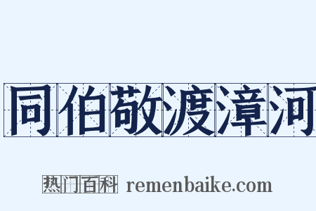 同伯敬渡漳河是什么意思的图片